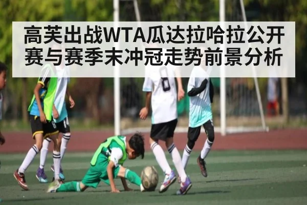 高芙出战WTA瓜达拉哈拉公开赛与赛季末冲冠走势前景分析 | kaiyun